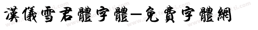 汉仪雪君体字体字体转换