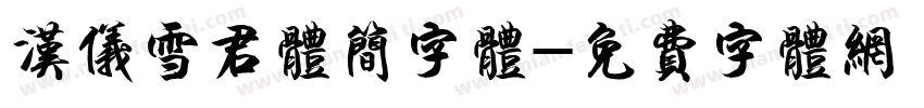 汉仪雪君体简字体字体转换