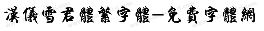 汉仪雪君体繁字体字体转换