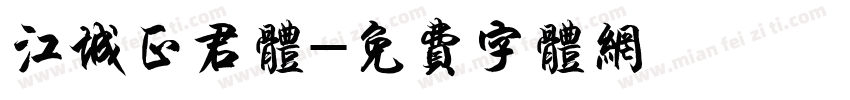 江城正君体字体转换