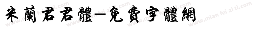 米兰君君体字体转换