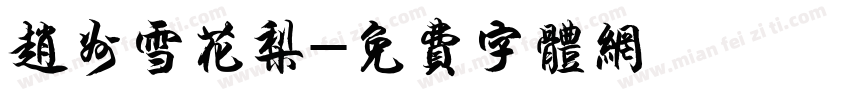 赵州雪花梨字体转换