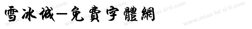 雪冰城字体转换