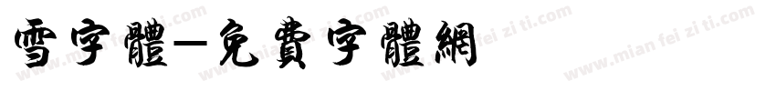 雪字体字体转换