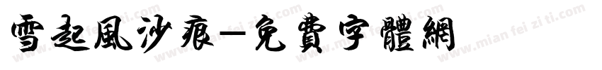 雪起风沙痕字体转换
