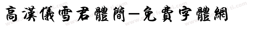 高汉仪雪君体简字体转换