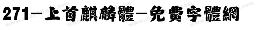 271-上首麒麟体字体转换