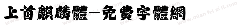 上首麒麟体字体转换