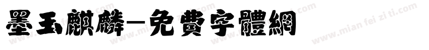 墨玉麒麟字体转换