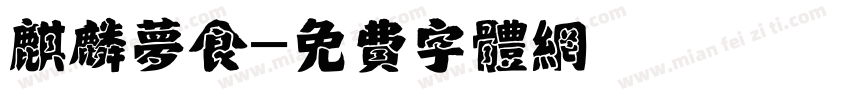 麒麟梦食字体转换