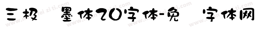 三极泼墨体20字体字体转换