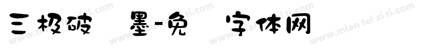 三极破泼墨字体转换