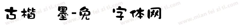 古楷泼墨字体转换