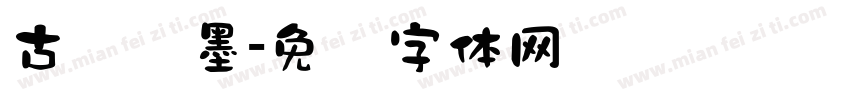 古风泼墨字体转换