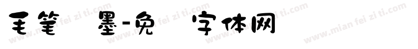 毛笔泼墨字体转换