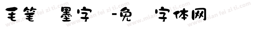毛笔泼墨字库字体转换