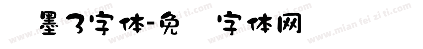 泼墨3字体字体转换