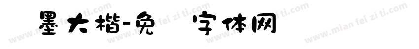 泼墨大楷字体转换