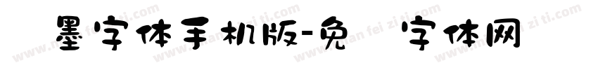 泼墨字体手机版字体转换