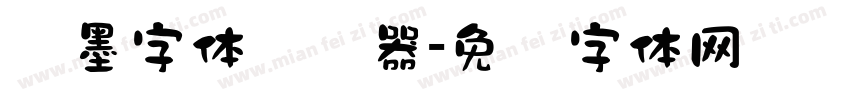泼墨字体转换器字体转换
