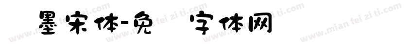 泼墨宋体字体转换