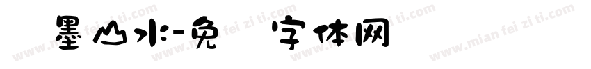 泼墨山水字体转换