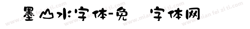 泼墨山水字体字体转换
