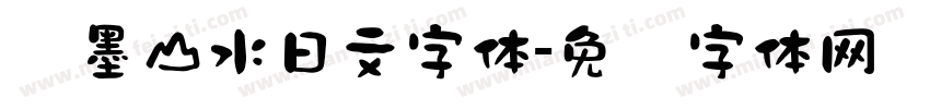 泼墨山水日文字体字体转换