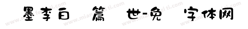 泼墨李白诗篇传世字体转换