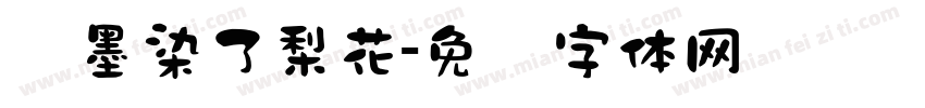 泼墨染了梨花字体转换