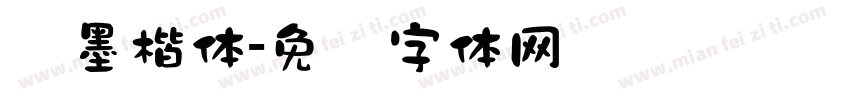 泼墨楷体字体转换