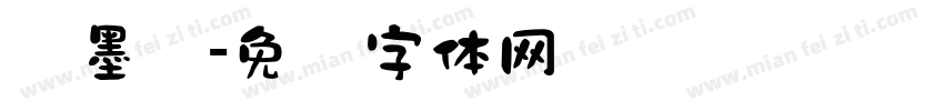 泼墨风字体转换