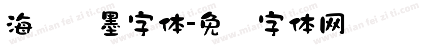 海报泼墨字体字体转换