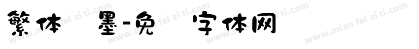 繁体泼墨字体转换