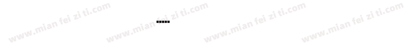 雅圆古印字体字体转换