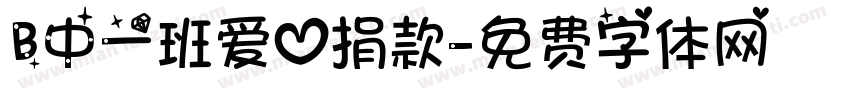 B中一班爱心捐款字体转换