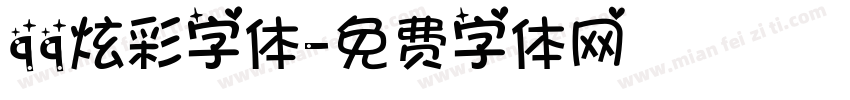 qq炫彩字体字体转换