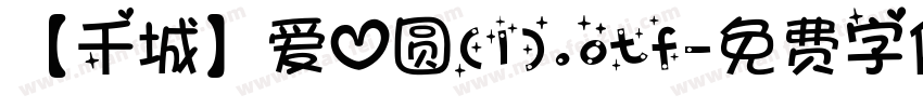 【千城】爱心圆(1).otf字体转换