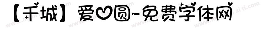 【千城】爱心圆字体转换