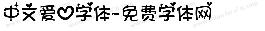 中文爱心字体字体转换