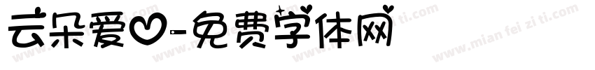 云朵爱心字体转换
