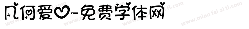 几何爱心字体转换