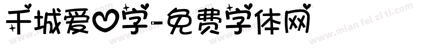 千城爱心字字体转换