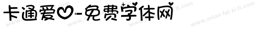 卡通爱心字体转换
