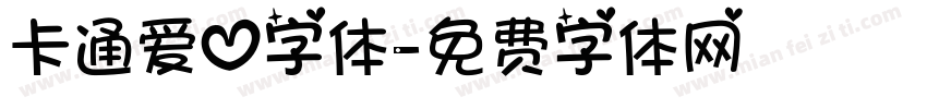 卡通爱心字体字体转换