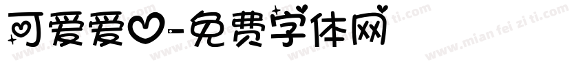 可爱爱心字体转换