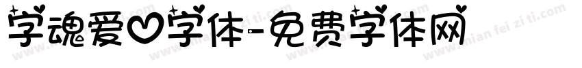 字魂爱心字体字体转换