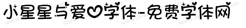 小星星与爱心字体字体转换