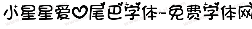 小星星爱心尾巴字体字体转换