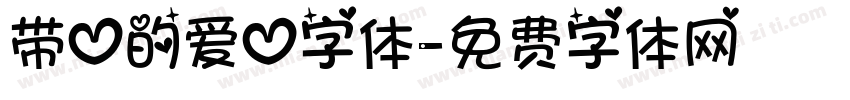 带心的爱心字体字体转换
